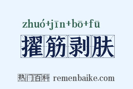 擢筋剥肤是什么意思的图片